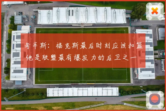 考辛斯：福克斯最后时刻应该扣篮 他是联盟最有爆发力的后卫之一