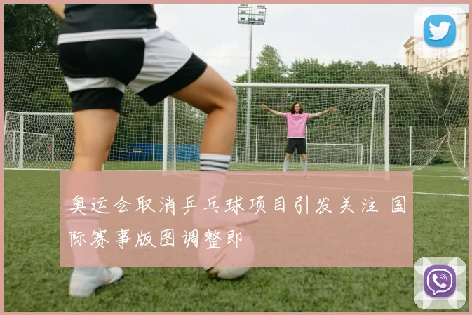 奥运会取消乒乓球项目引发关注 国际赛事版图调整即
